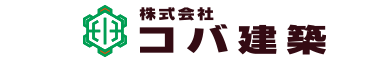 株式会社コバ建築スタッフブログ｜新城市・豊川市・豊橋市の注文住宅を手がける工務店のブログ