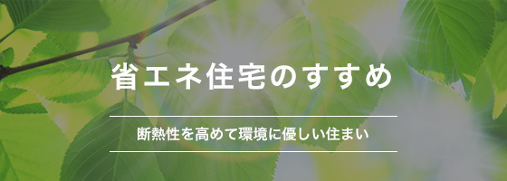 省エネ住宅のすすめ