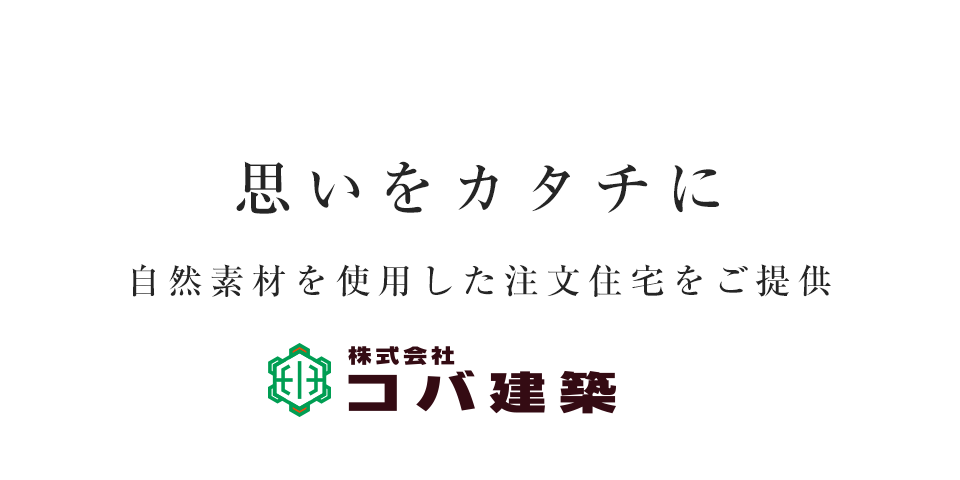 理想の住宅を建てるお手伝い。新城市・豊川市・豊橋市の注文住宅や新築戸建てのことなら当社へ。